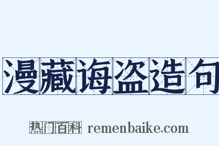 漫藏诲盗造句是什么意思的图片